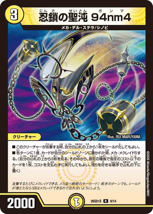 忍鎖の聖沌 94nm4(DM26SD1S9/14)